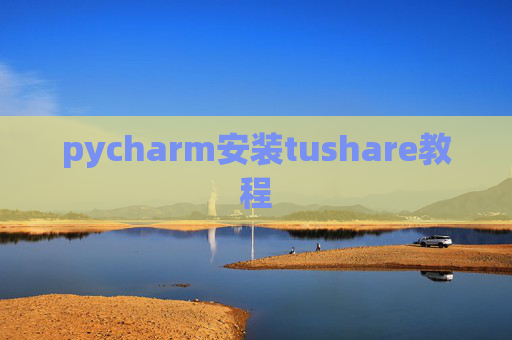 pycharm安装tushare教程